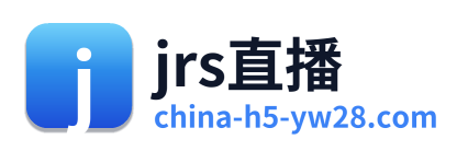 jrs直播